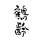 Kakurei
